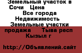 Земельный участок в Сочи › Цена ­ 300 000 - Все города Недвижимость » Земельные участки продажа   . Тыва респ.,Кызыл г.